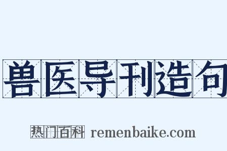 兽医导刊造句是什么意思的图片